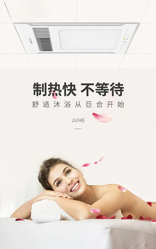 巨合浴霸 沐浴相伴