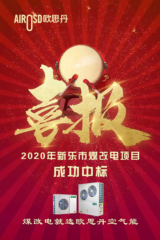 歐思丹空氣源熱泵：成功中標新樂市“煤改電”項目