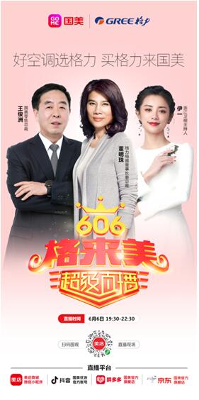 國美聯手格力直播帶貨 賦能中國制造