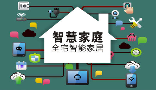 迎移動物聯政策利好 智能家居有望“大熱”