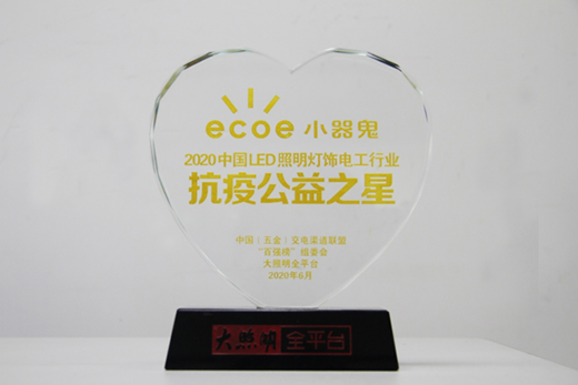 榮登百強金榜,摘得“抗疫公益之星”稱號,這個贊給小器鬼照明點上!