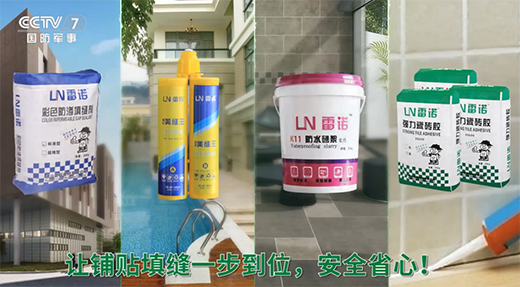 雷諾瓷磚膠：品牌片再登CCTV平臺，營銷之路鏗鏘有力