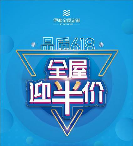 618家居狂歡 | 全屋定制幸福“價”到，伊戀敬獻多重禮遇