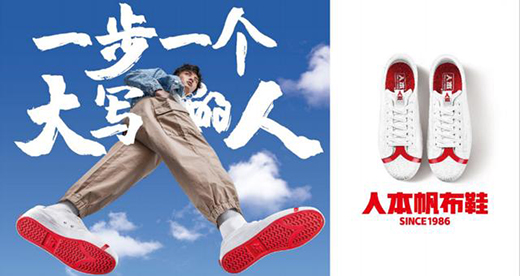人本帆布鞋品牌升級發布會5月20日在滬舉行 開啟人本品牌新時代