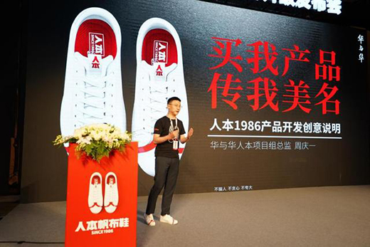人本帆布鞋品牌升級發布會5月20日在滬舉行 開啟人本品牌新時代