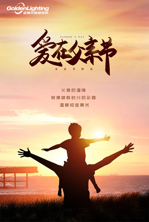 父親節(jié)|無聲父愛 溫暖如金黃光