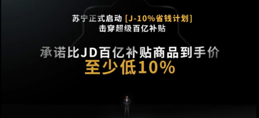 蘇寧易購官宣：618落幕，J-10%不結束，繼續打