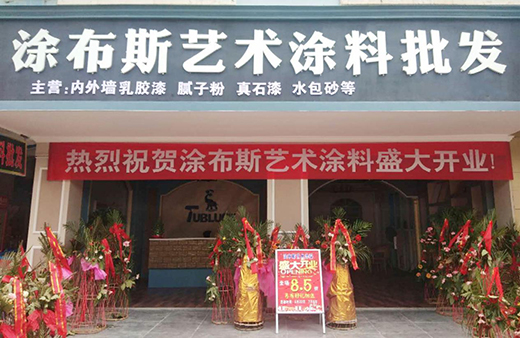 江西新余市體驗店盛大開業 涂布斯藝術涂料加速品牌擴張