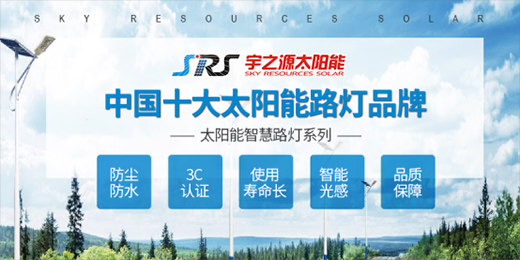 宇之源太陽能路燈：智慧點亮城市，技術領航未來