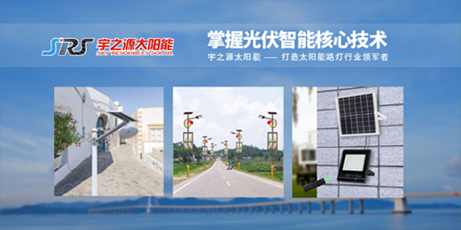 宇之源太陽能路燈：智慧點亮城市，技術領航未來