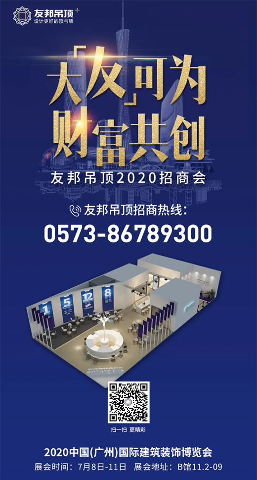 打破局限，玩轉(zhuǎn)頂墻，友邦吊頂將亮相2020中國(guó)(廣州)建博會(huì)