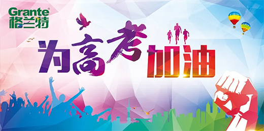 格蘭特管業助力高考!為天下高考學子加油!