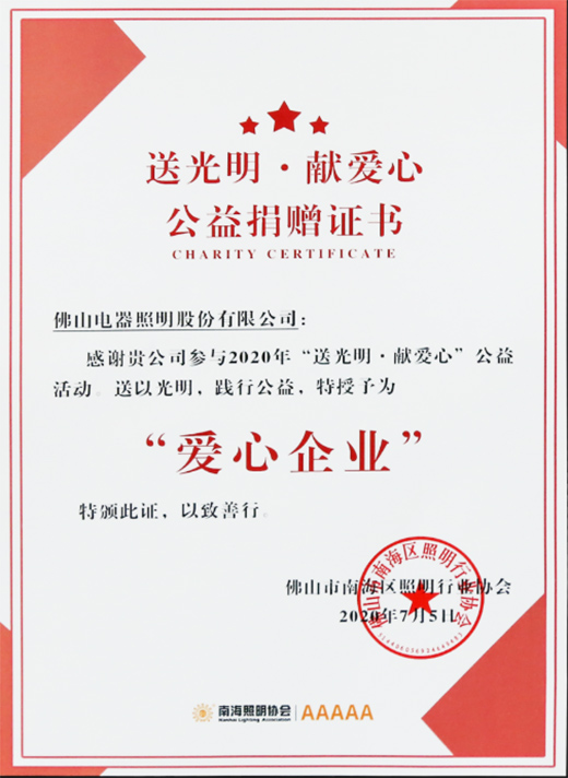 送光明 獻愛心，佛山照明公益慈善活動走進云浮