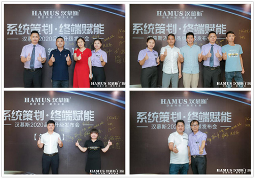 系統(tǒng)策劃 終端賦能 漢慕斯2020品牌升級(jí)發(fā)布會(huì)盛大舉行
