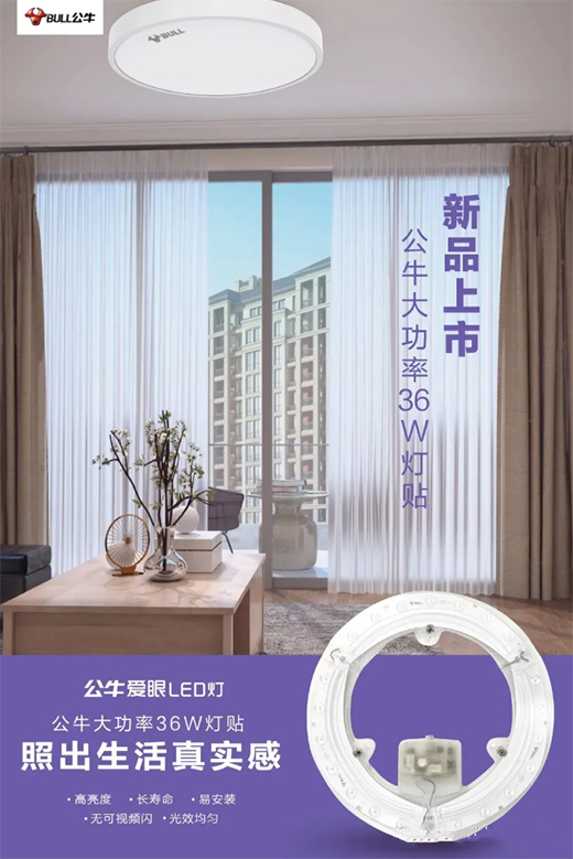 公牛全新LED燈為你而來