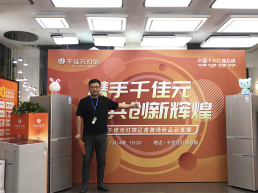 千佳元燈飾新品云直播火熱繼續(xù) 遼吉專場(chǎng)贏創(chuàng)新篇