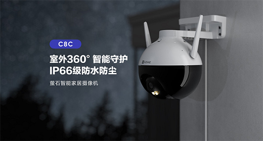 螢石發(fā)布室外云臺(tái)智能攝像機(jī)C8C：352°旋轉(zhuǎn) 全彩夜視