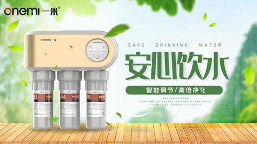 一米凈水機 為您揭開美好生活的真諦