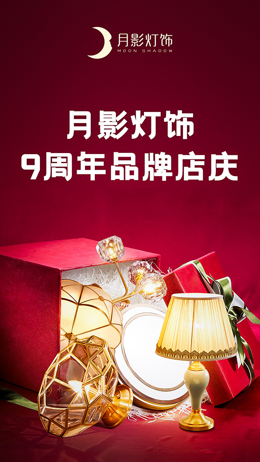月影燈飾9周年戰報，成交額破千萬，同比增長43%