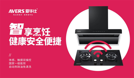 AVERS愛華仕智能廚電：以下廚為樂，與盛夏共舞