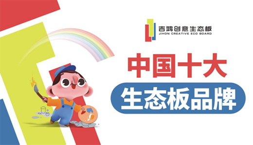 吉鴻創(chuàng)意生態(tài)板 凝心聚力為合作伙伴強(qiáng)勢賦能