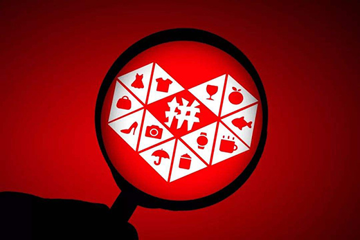 拼多多：電商“后浪”闖五環