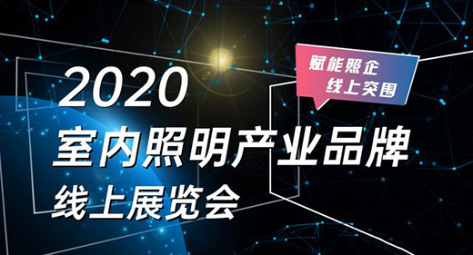 從光亞展看2020年照明行業(yè)的新機(jī)會(huì)