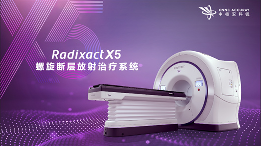 X5來臨，螺旋斷層放療新平臺震撼面世!