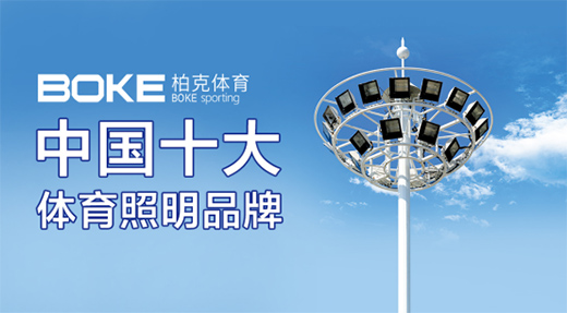 柏克體育見證風(fēng)云 智慧照明普照全民