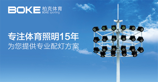 柏克體育見證風(fēng)云 智慧照明普照全民