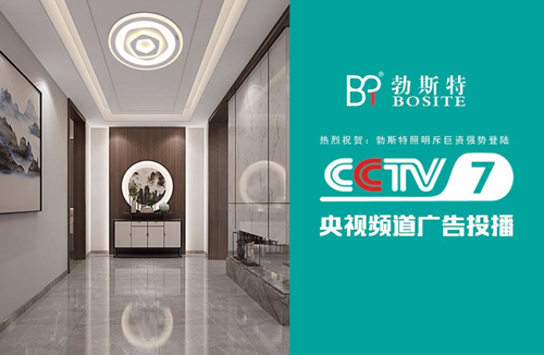 勃斯特照明榮登央視 高頻投播大展品牌實力