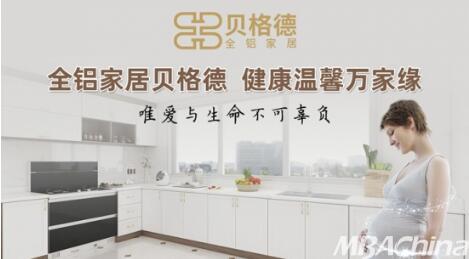 貝格德全鋁家居，廣受消費者信賴的綠色家居品牌