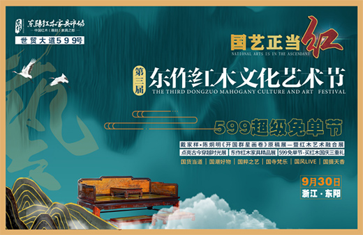 第三屆東作紅木文化藝術節，9月30日在東陽盛開啟!