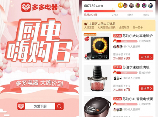 蘇泊爾聯(lián)合拼多多開(kāi)啟“廚電嗨購(gòu)日”，吸引超60萬(wàn)人在線參與