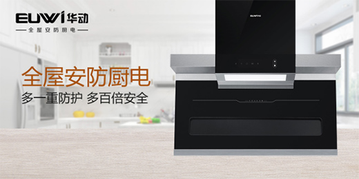 華動全屋安防廚電：堅守卓越品質 健康溫暖相隨