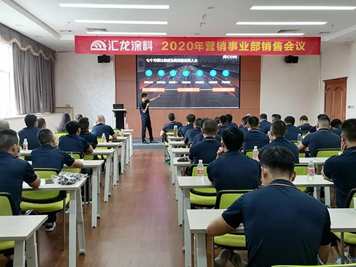 匯龍涂料舉辦2020年?duì)I銷事業(yè)部銷售會(huì)議：夯實(shí)基礎(chǔ)，逆勢謀進(jìn)