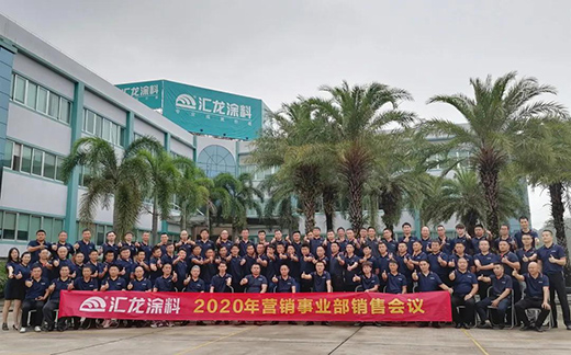 匯龍涂料舉辦2020年?duì)I銷事業(yè)部銷售會(huì)議：夯實(shí)基礎(chǔ)，逆勢謀進(jìn)