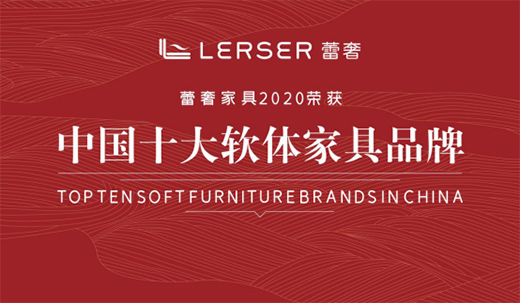 匠心打造優質睡眠軟床 蕾奢家具義不容辭