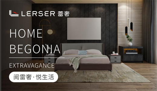 匠心打造優質睡眠軟床 蕾奢家具義不容辭