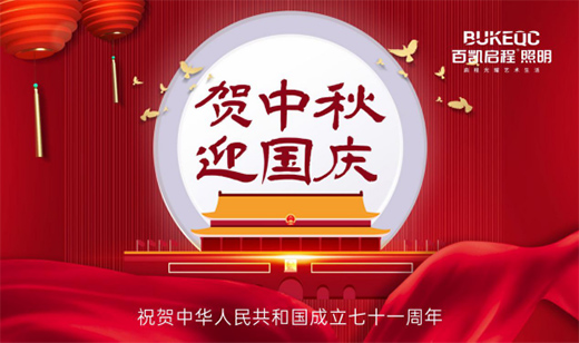 百凱啟程國慶中秋雙節告白：致敬可愛的奮斗者!