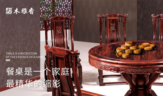 木雅香紅木家具：紅木桌共團圓，品味年年歲歲中秋夜