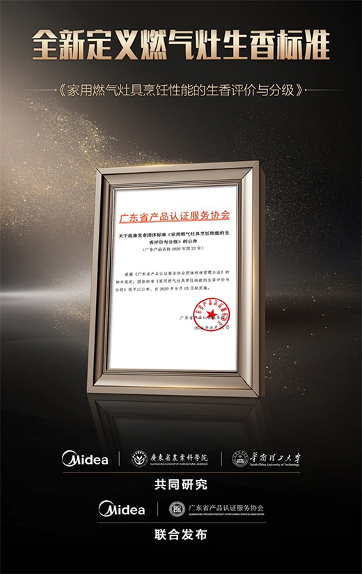 家用燃氣灶生香標準發布，美的打造一級生香灶
