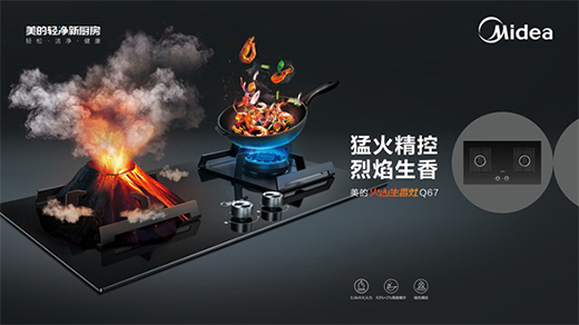 家用燃氣灶生香標準發布，美的打造一級生香灶