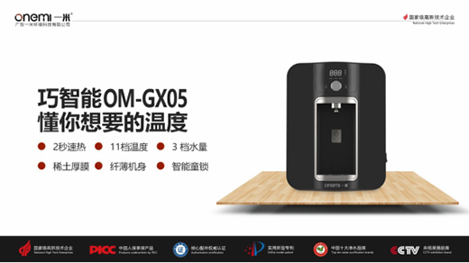 國慶送禮健康首選 一米巧智能OM-GX05凈水機(jī)