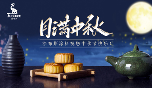 團圓時刻 涂布斯藝術(shù)涂料 繪制幸福的美好藍圖