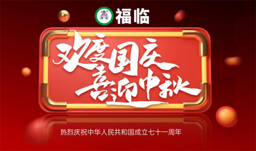 情滿雙節，關愛有加!福臨好板，健康安全