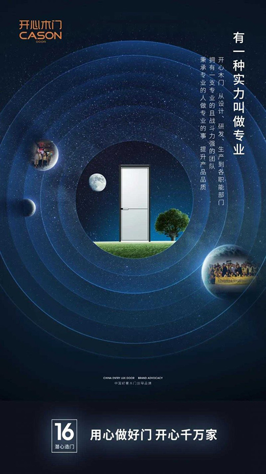 用心做好門,開心千萬家