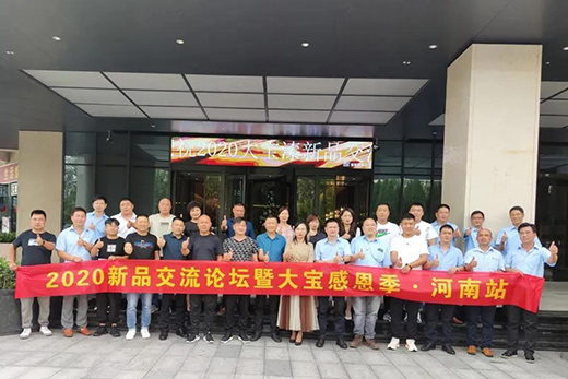 大寶2020年新品交流論壇暨大寶感恩季活動圓滿成功