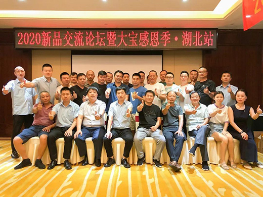 大寶2020年新品交流論壇暨大寶感恩季活動圓滿成功