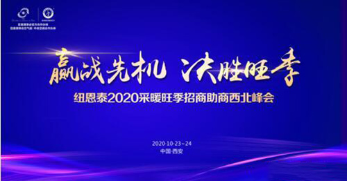 決戰(zhàn)西北采暖市場(chǎng)，紐恩泰空氣能招商峰會(huì)即將啟航